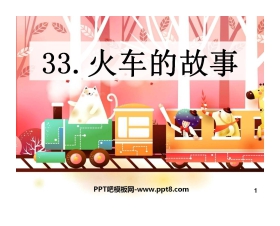 《火车的故事》PPT课件9