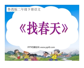 《找春天》PPT课件5