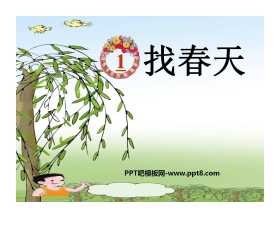 《找春天》PPT课件7