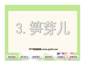 《笋芽儿》PPT课件7