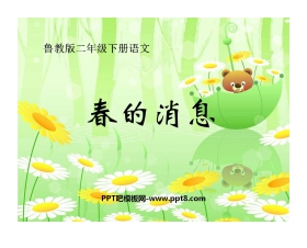 《春的消息》PPT课件5