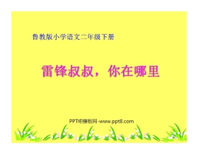 《雷锋叔叔，你在哪里》PPT课件6