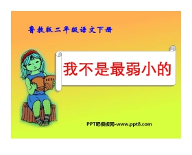 《我不是最弱小的》PPT课件7