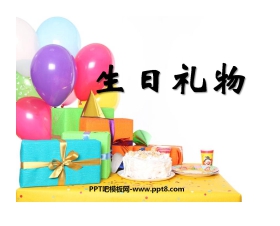 《生日礼物》PPT课件2