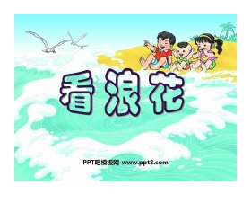 《看浪花》PPT课件3