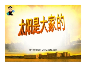 《太阳是大家的》PPT课件6