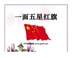 《一面五星红旗》PPT课件7