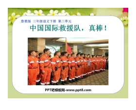 《中国国际救援队，真棒》PPT课件6