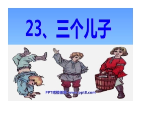 《三个儿子》PPT课件7