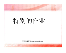 《特别的作业》PPT课件6