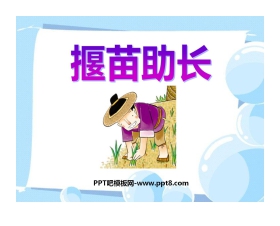 《揠苗助长》PPT课件5