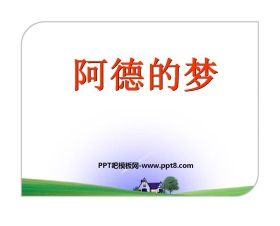 《阿德的梦》PPT课件3