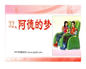 《阿德的梦》PPT课件4