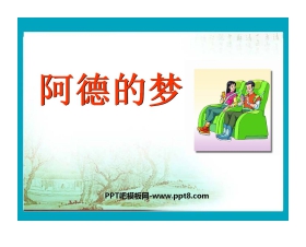 《阿德的梦》PPT课件5