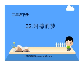 《阿德的梦》PPT课件6