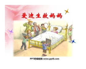 《爱迪生救妈妈》PPT课件5