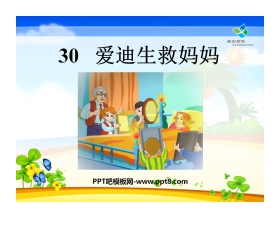 《爱迪生救妈妈》PPT课件6