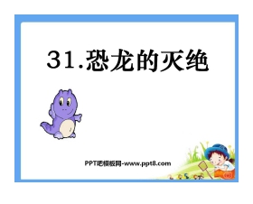 《恐龙的灭绝》PPT课件4