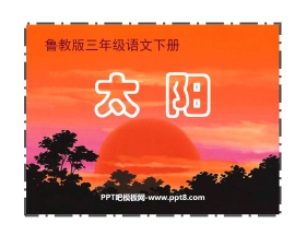 《太阳》PPT课件11