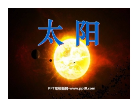 《太阳》PPT课件12