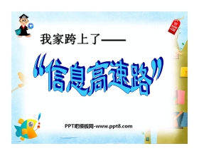 《我家跨上了“信息高速路”》PPT课件5