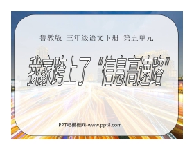 《我家跨上了“信息高速路”》PPT课件6