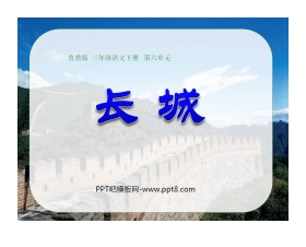 《长城》PPT课件5