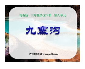 《九寨沟》PPT课件4