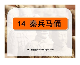 《秦兵马俑》PPT课件3