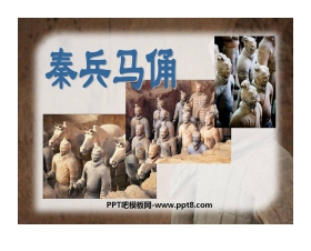 《秦兵马俑》PPT课件5