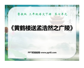 《黄鹤楼送孟浩然之广陵》PPT课件2