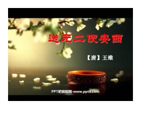 《送元二使安西》PPT课件4