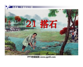 《搭石》PPT课件5