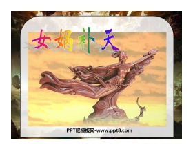 《女娲补天》PPT课件6