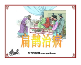 《扁鹊治病》PPT课件9