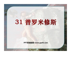 《普罗米修斯》PPT课件7