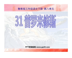 《普罗米修斯》PPT课件8