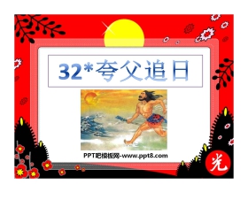 《夸父追日》PPT课件4