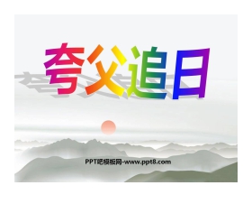 《夸父追日》PPT课件5