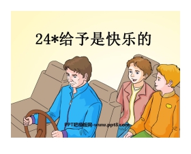 《给予是快乐的》PPT课件8