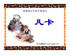 《凡卡》PPT课件9