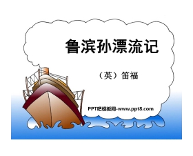 《鲁滨逊漂流记》PPT课件