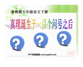 《真理诞生于一百个问号之后》PPT课件8