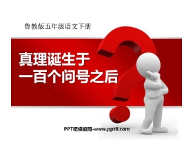 《真理诞生于一百个问号之后》PPT课件9