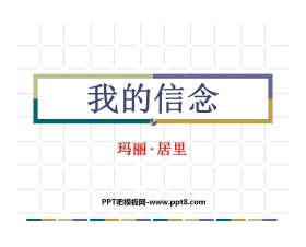 《我的信念》PPT课件7