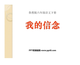 《我的信念》PPT课件8