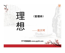 《理想》PPT课件5