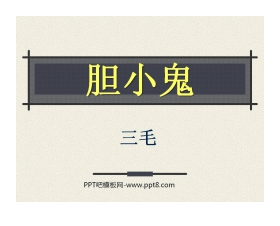 《胆小鬼》PPT课件4