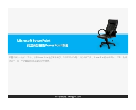 电脑椅背景的简洁商务PowerPoint模板
