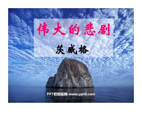 《伟大的悲剧》PPT课件8